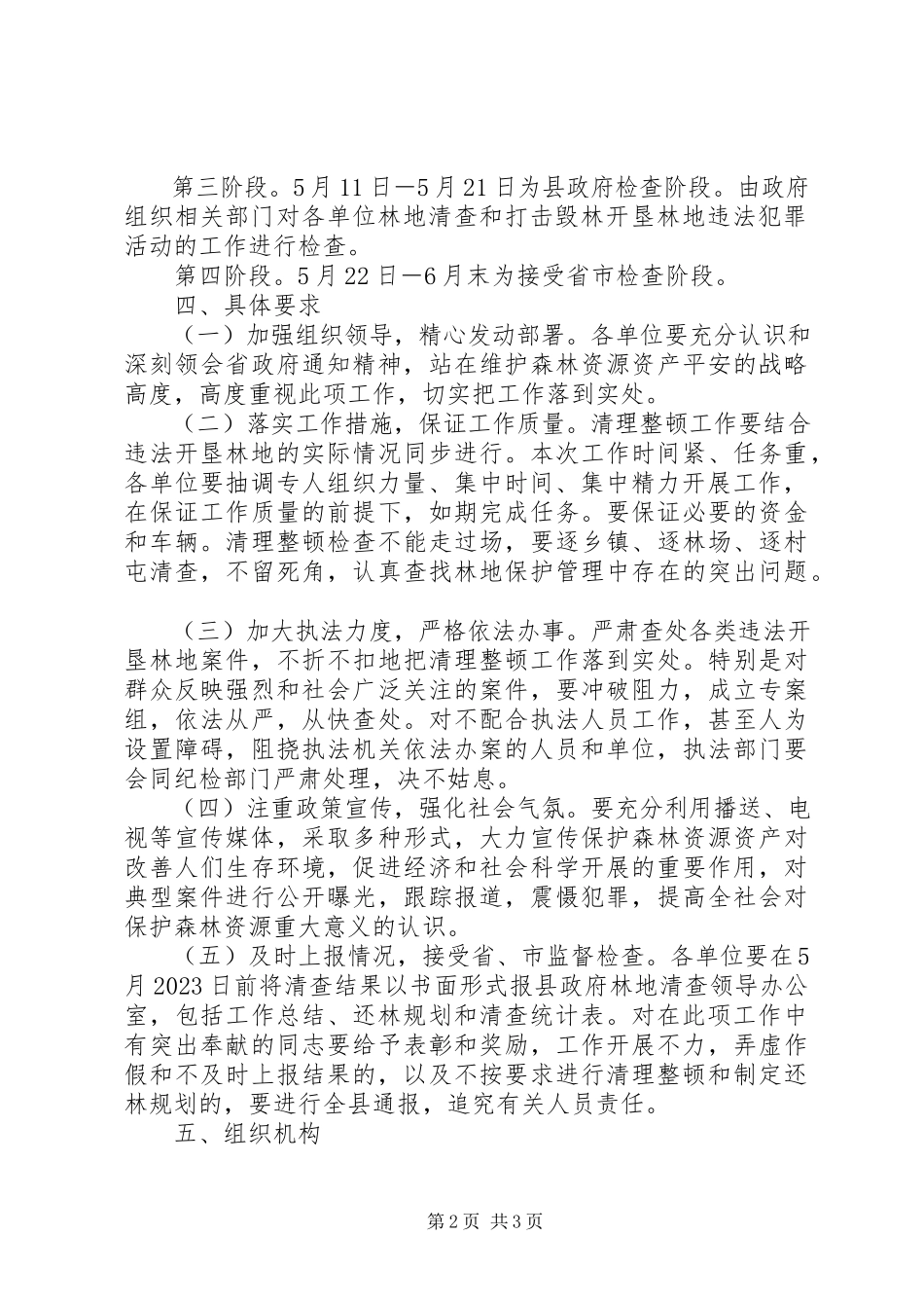 2023年毁林开垦行为管理工作方案.docx_第2页