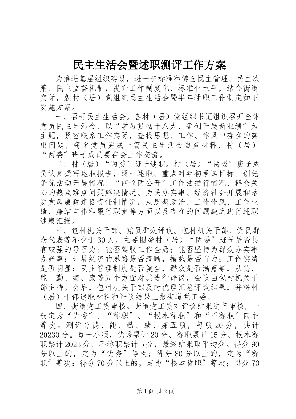 2023年民主生活会暨述职测评工作方案.docx_第1页
