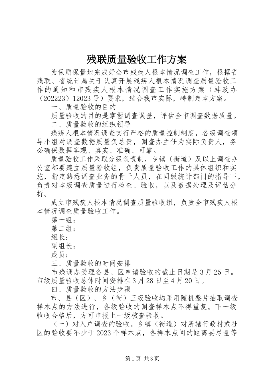 2023年残联质量验收工作方案新编.docx_第1页