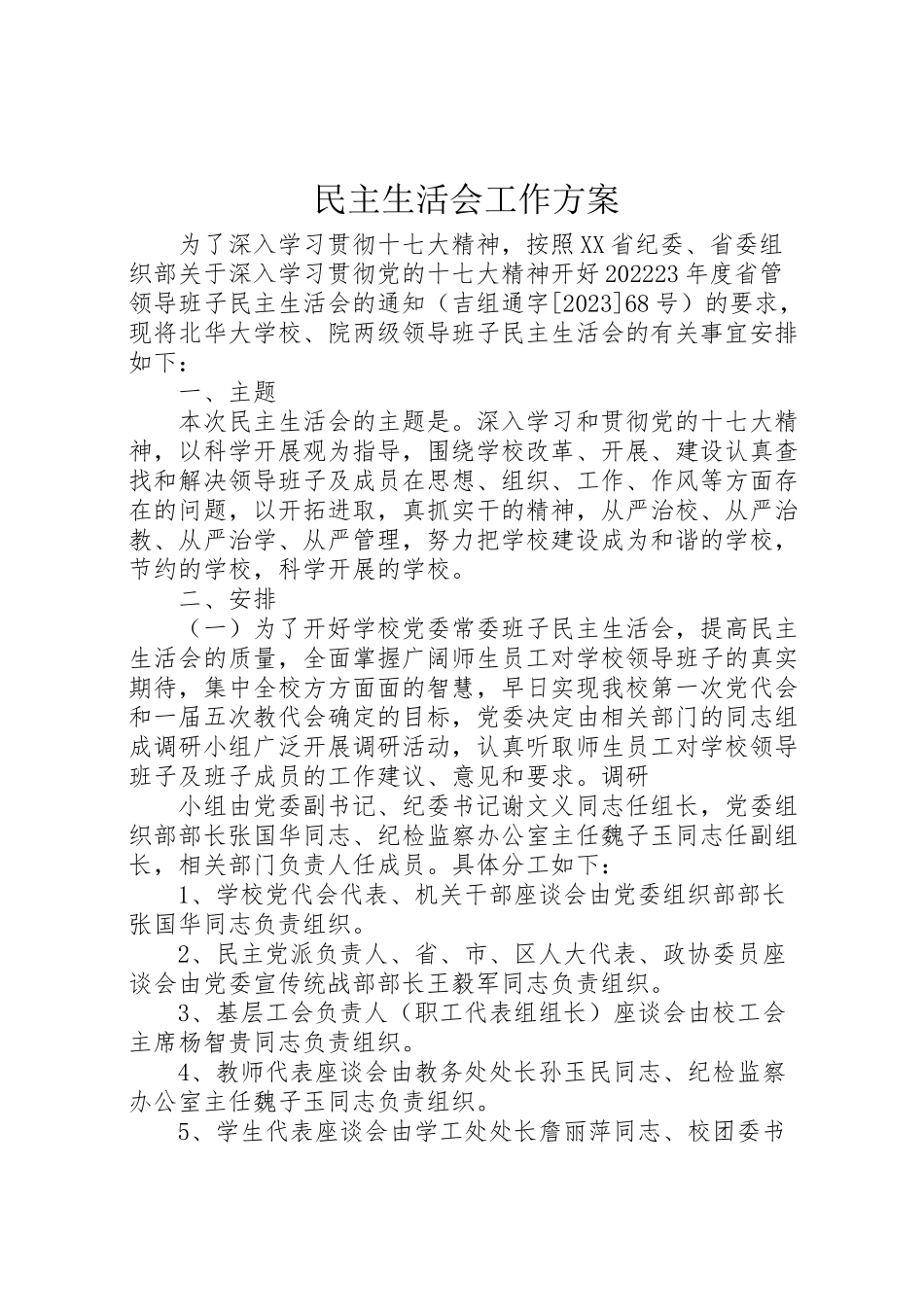 2023年民主生活会工作方案 .doc_第1页