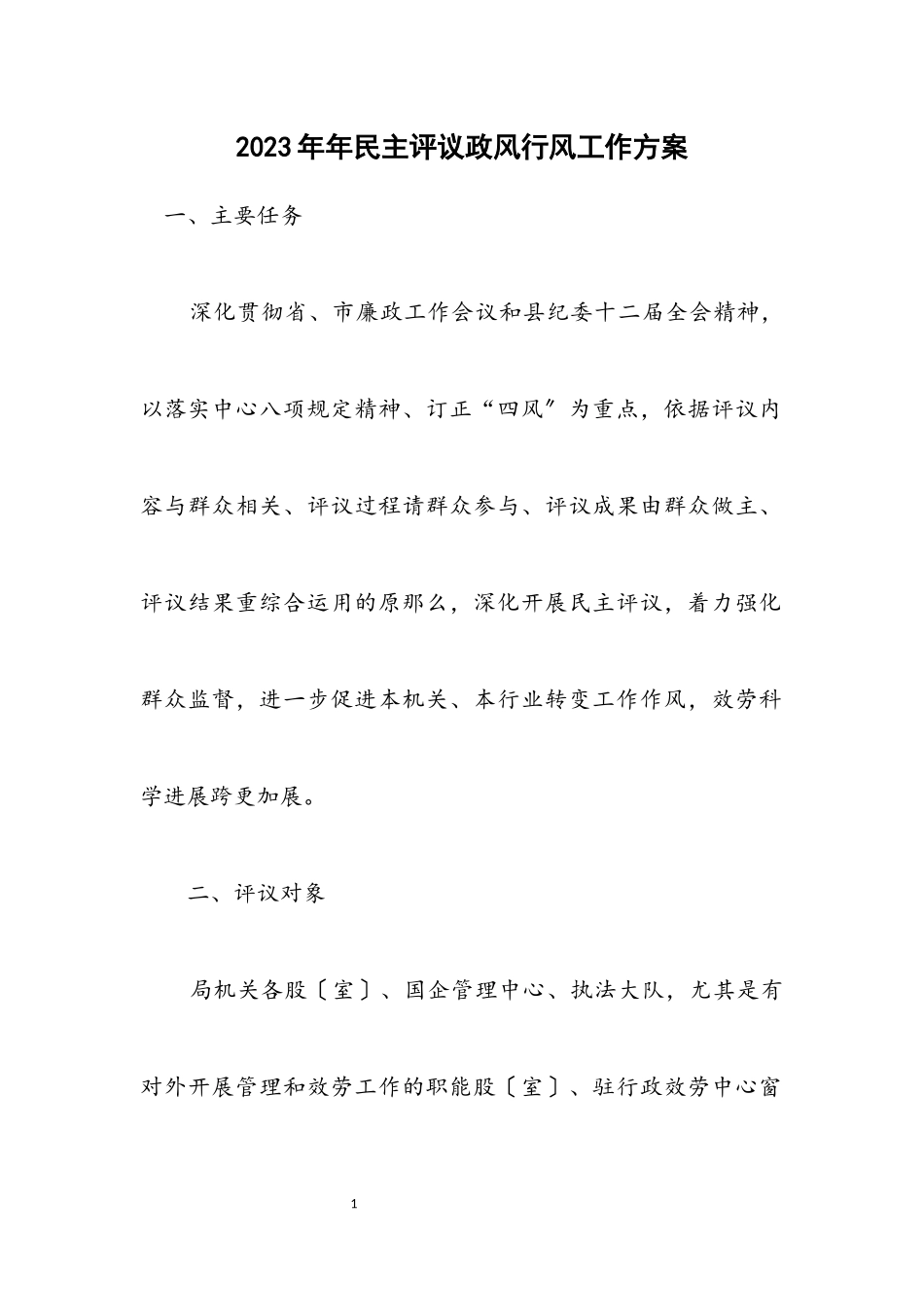 2023年民主评议政风行风工作方案.docx_第1页