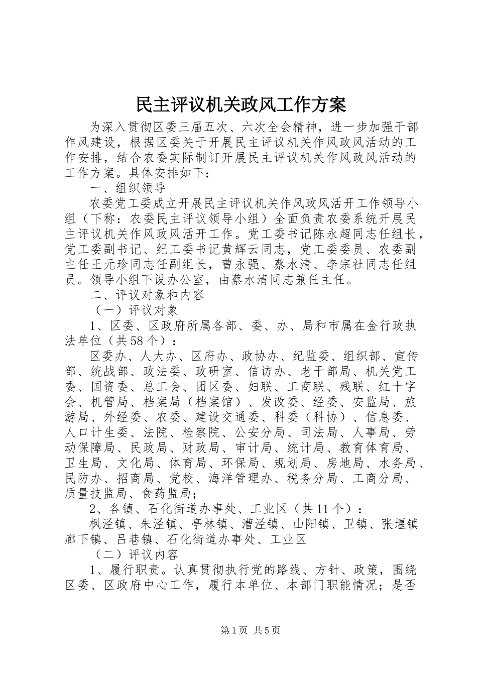 2023年民主评议机关政风工作方案.docx_第1页