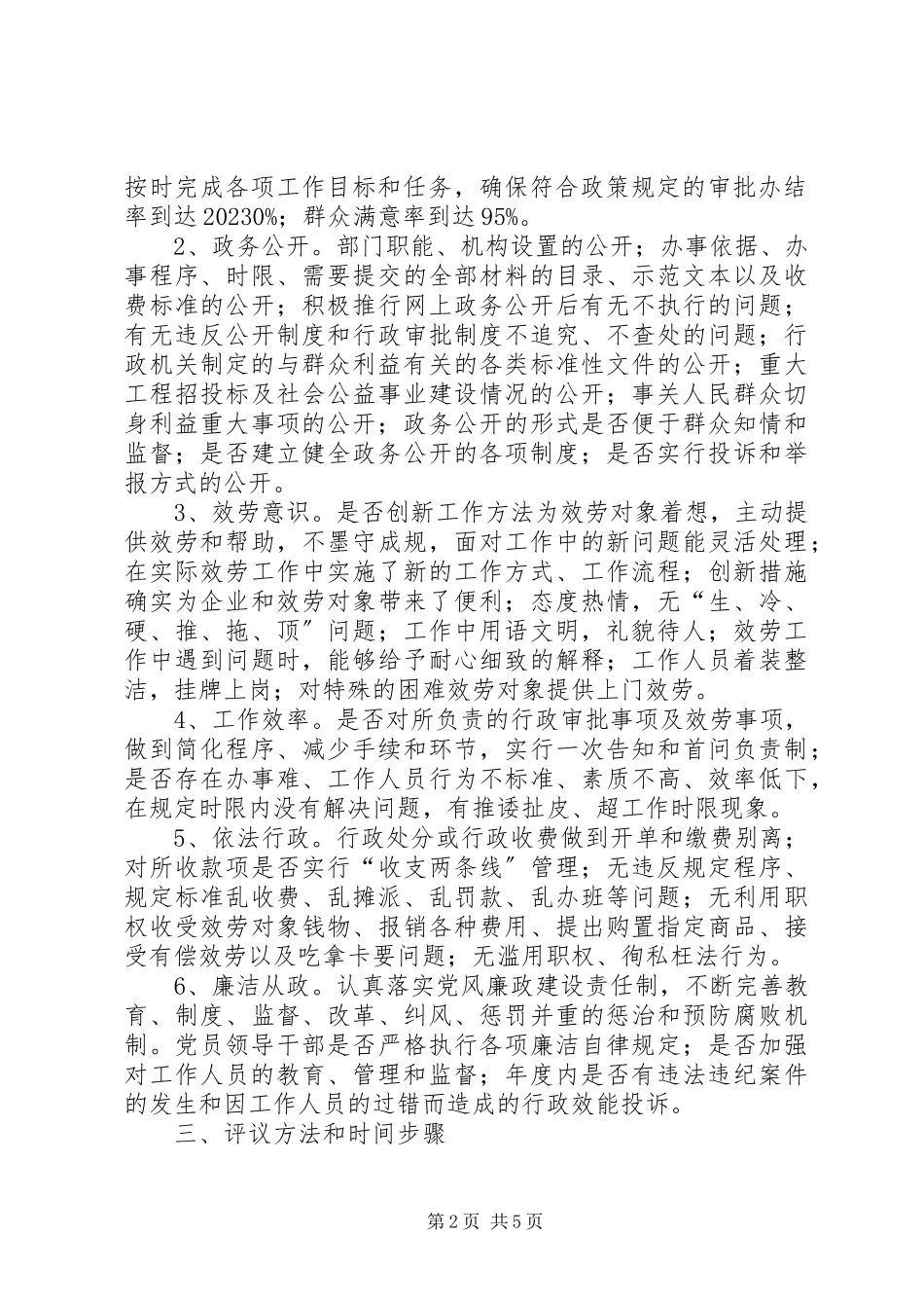 2023年民主评议机关政风工作方案.docx_第2页