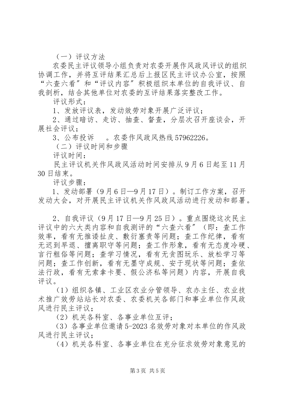 2023年民主评议机关政风工作方案.docx_第3页