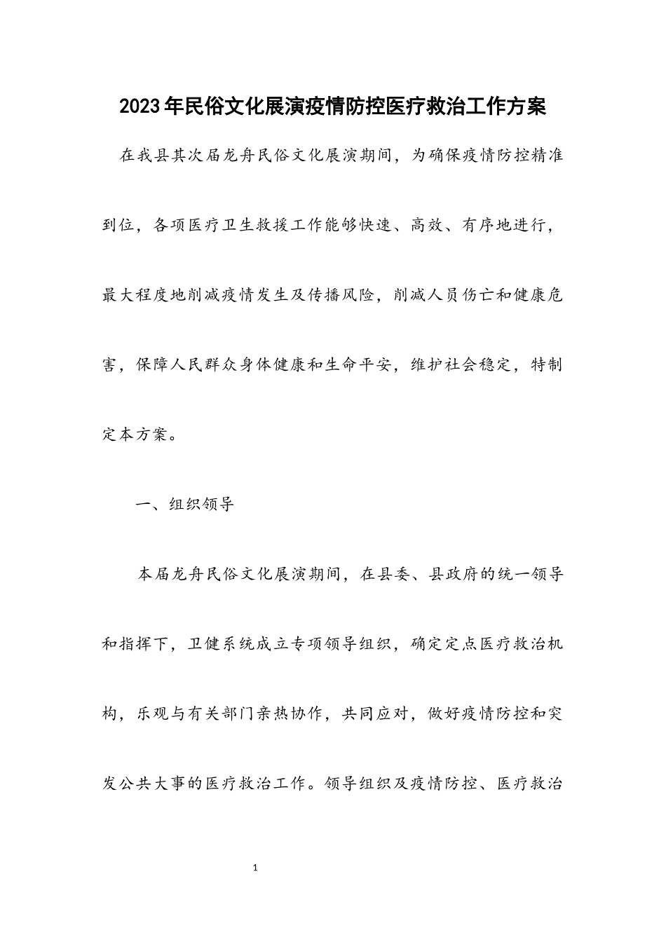 2023年民俗文化展演疫情防控医疗救治工作方案.docx_第1页