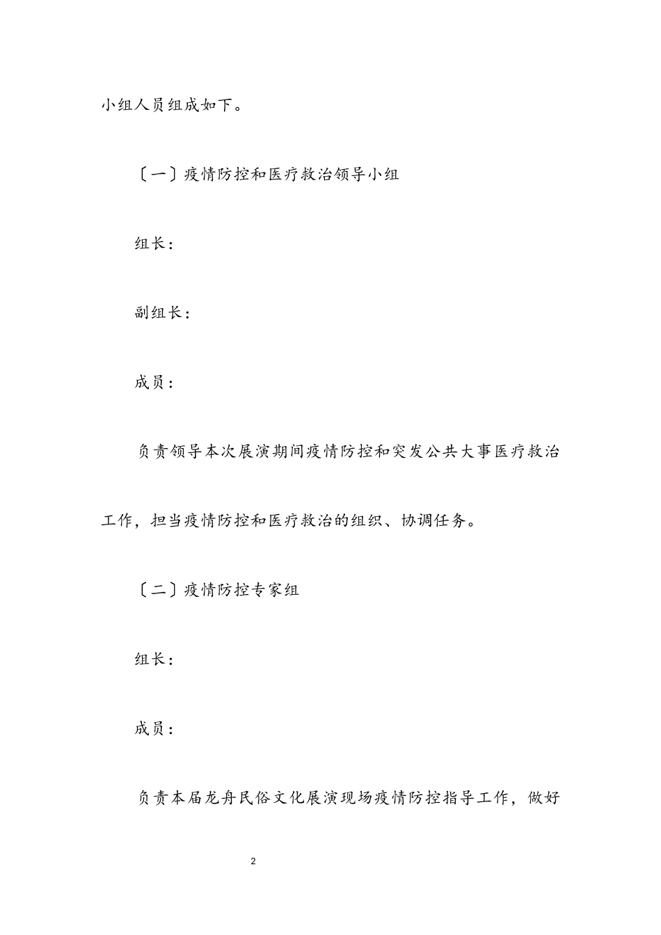 2023年民俗文化展演疫情防控医疗救治工作方案.docx_第2页