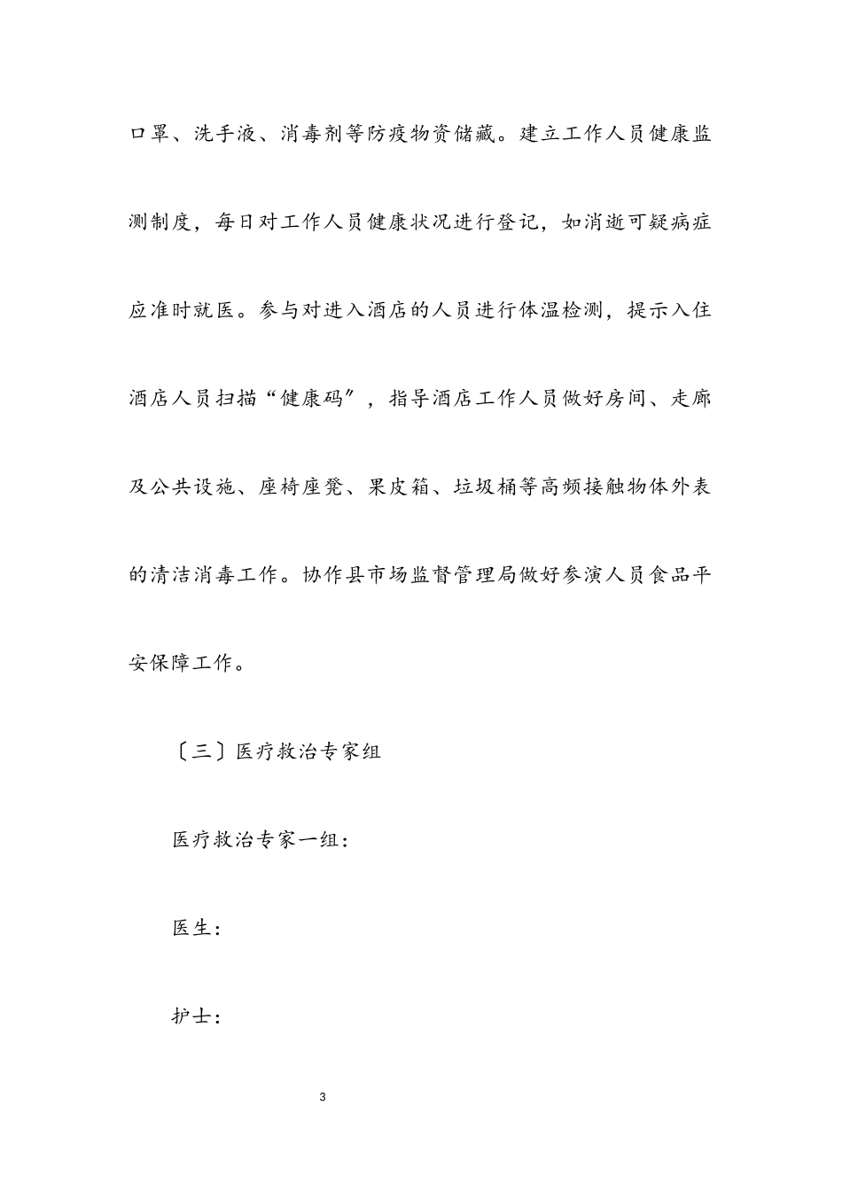 2023年民俗文化展演疫情防控医疗救治工作方案.docx_第3页