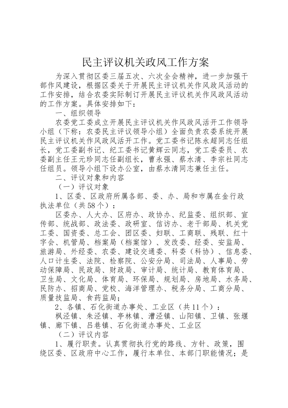 2023年民主评议机关政风工作方案.doc_第1页