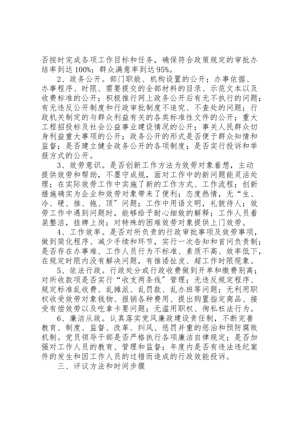 2023年民主评议机关政风工作方案.doc_第2页