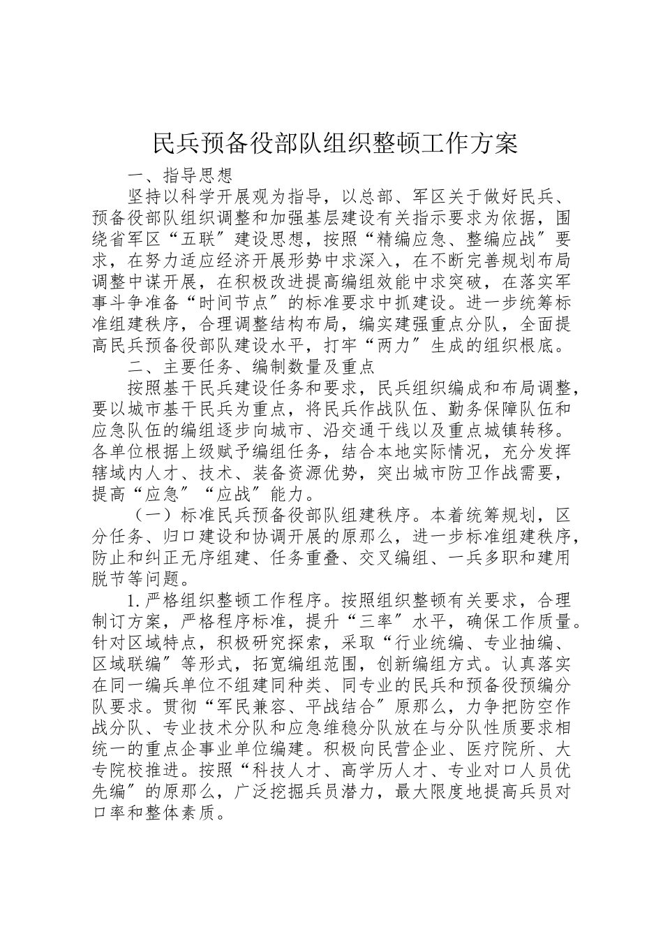 2023年民兵预备役部队组织整顿工作方案.doc_第1页