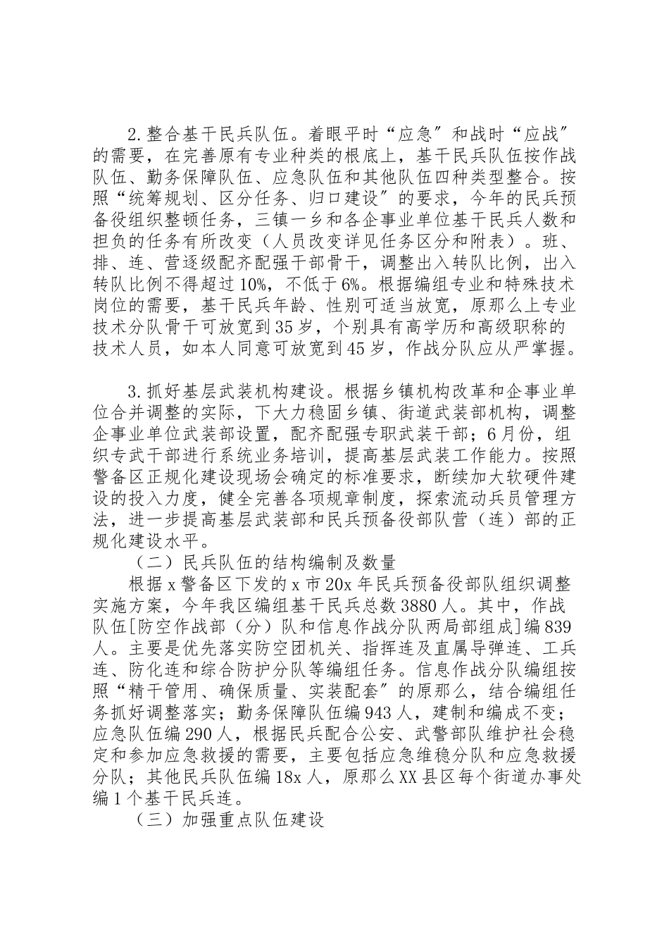 2023年民兵预备役部队组织整顿工作方案.doc_第2页
