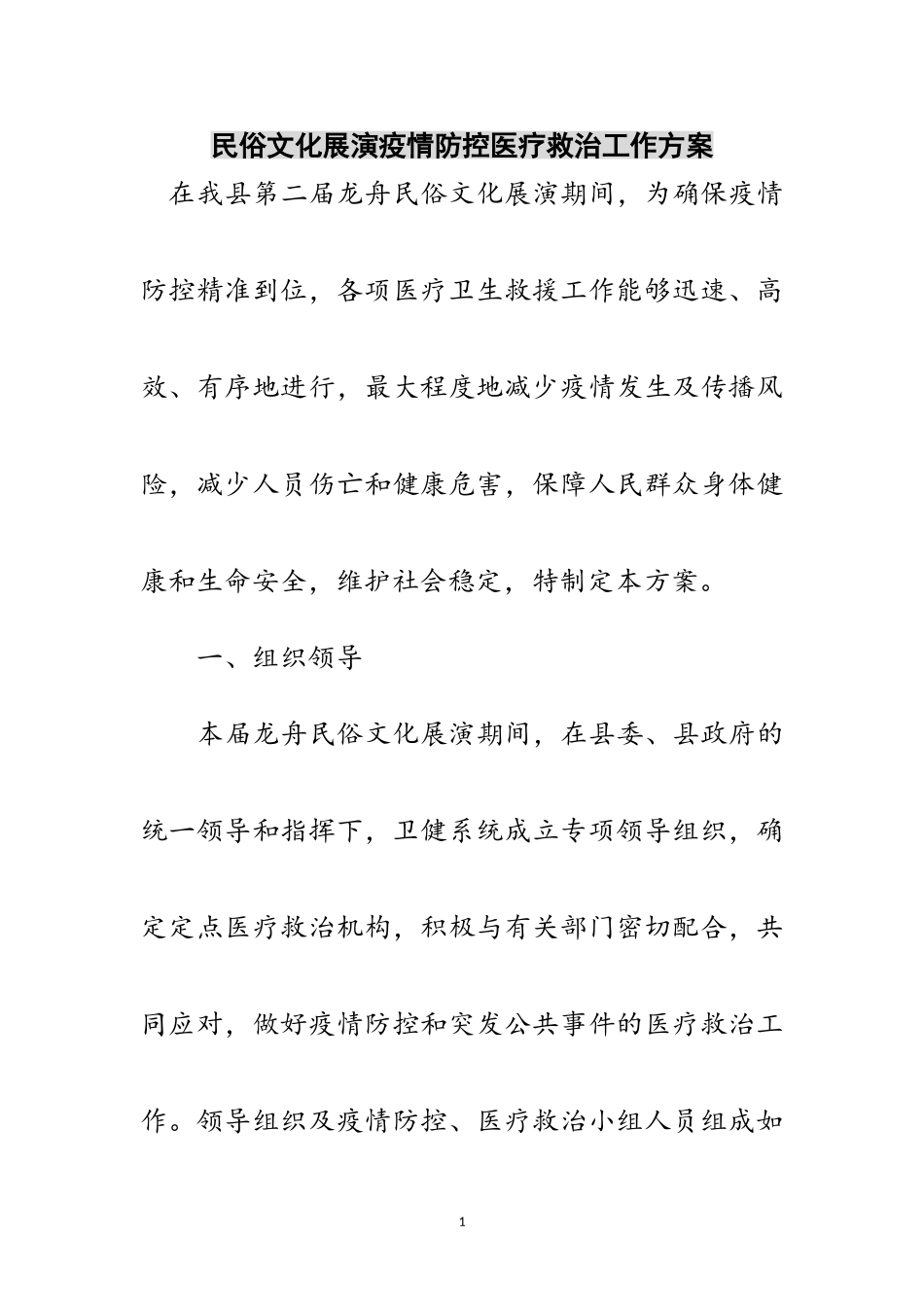 2023年民俗文化展演疫情防控医疗救治工作方案范文.doc_第1页