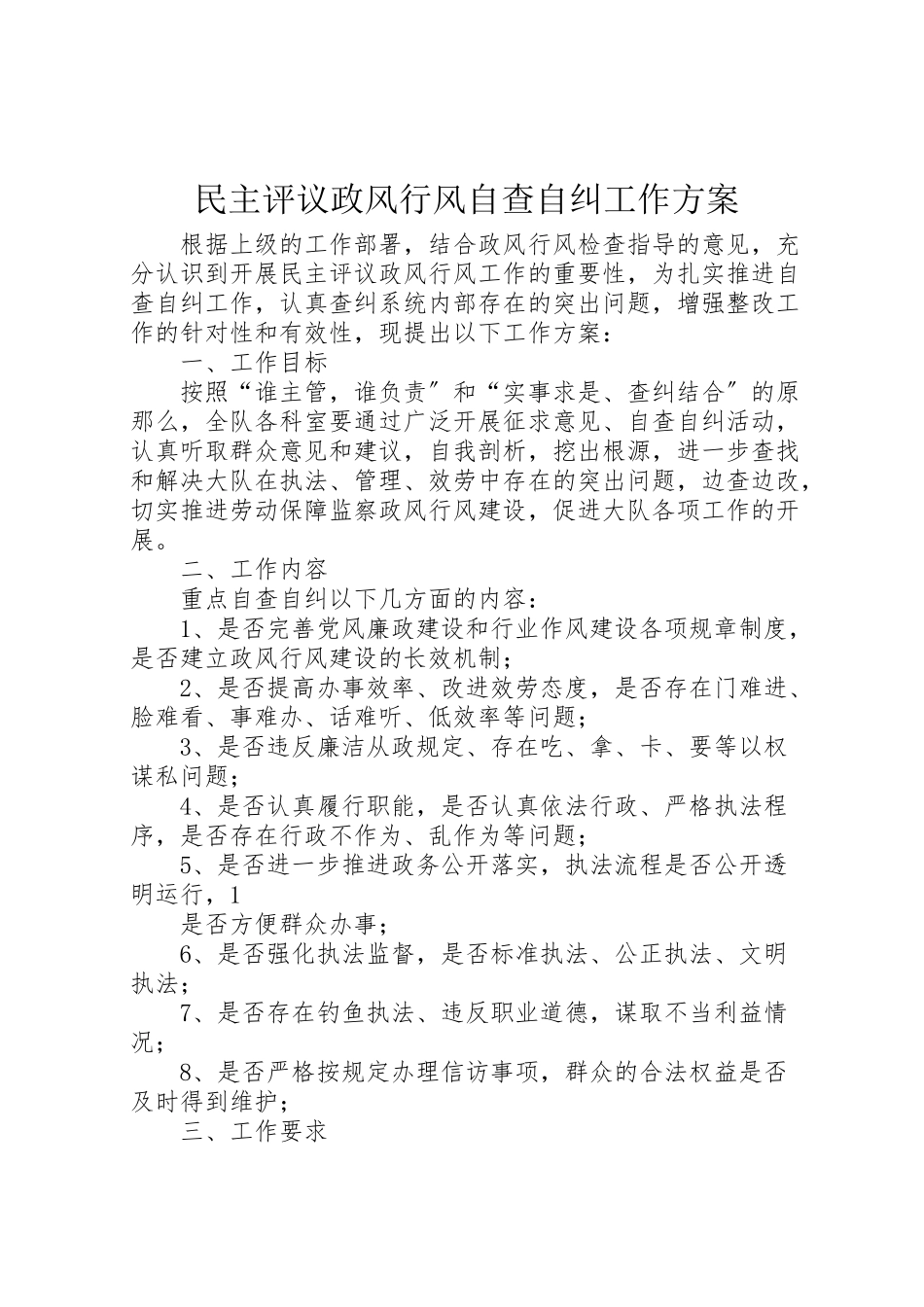 2023年民主评议政风行风自查自纠工作方案.doc_第1页