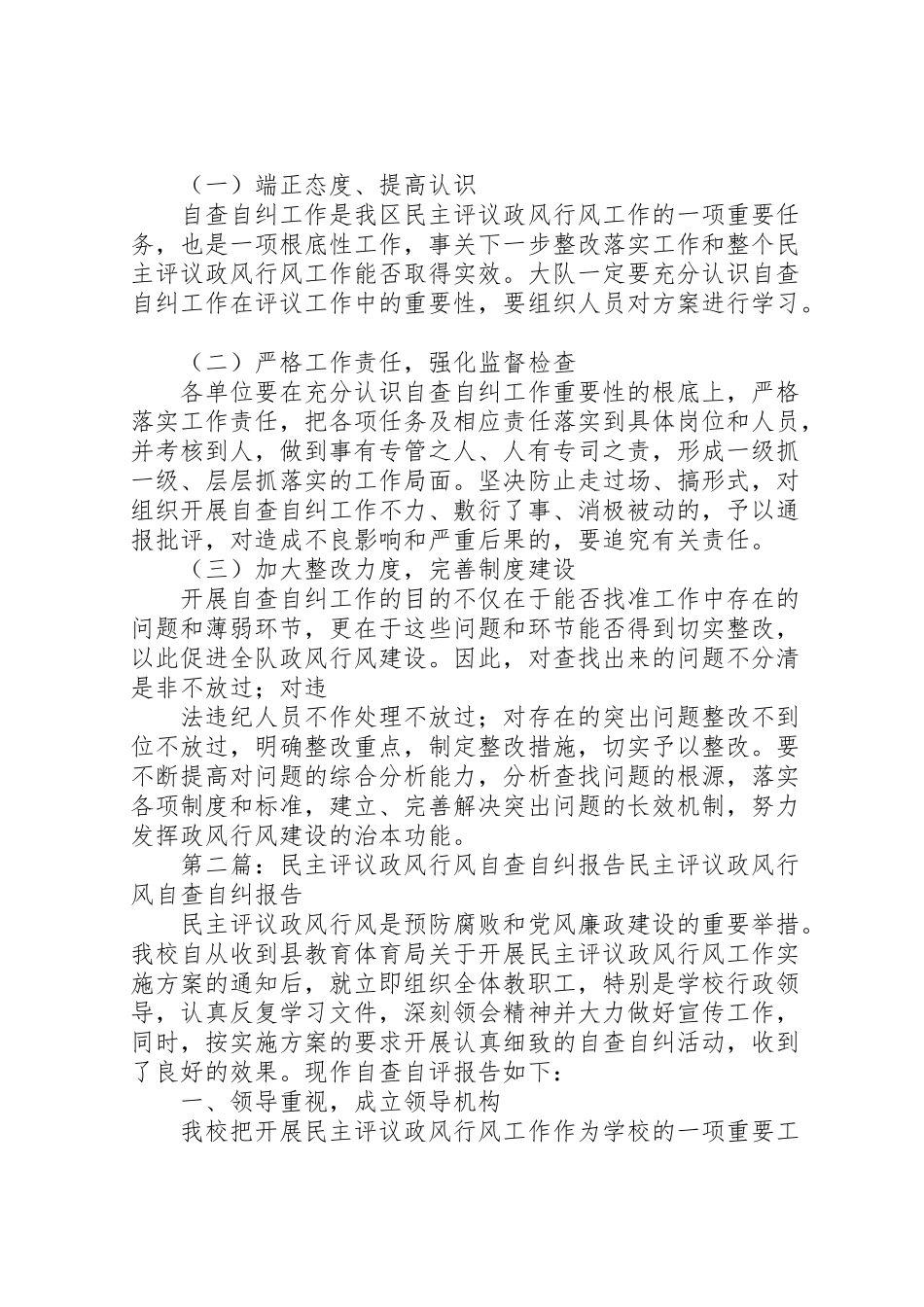 2023年民主评议政风行风自查自纠工作方案.doc_第2页