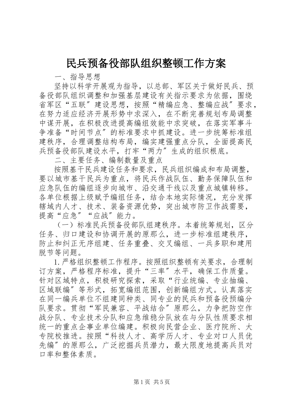 2023年民兵预备役部队组织整顿工作方案.docx_第1页