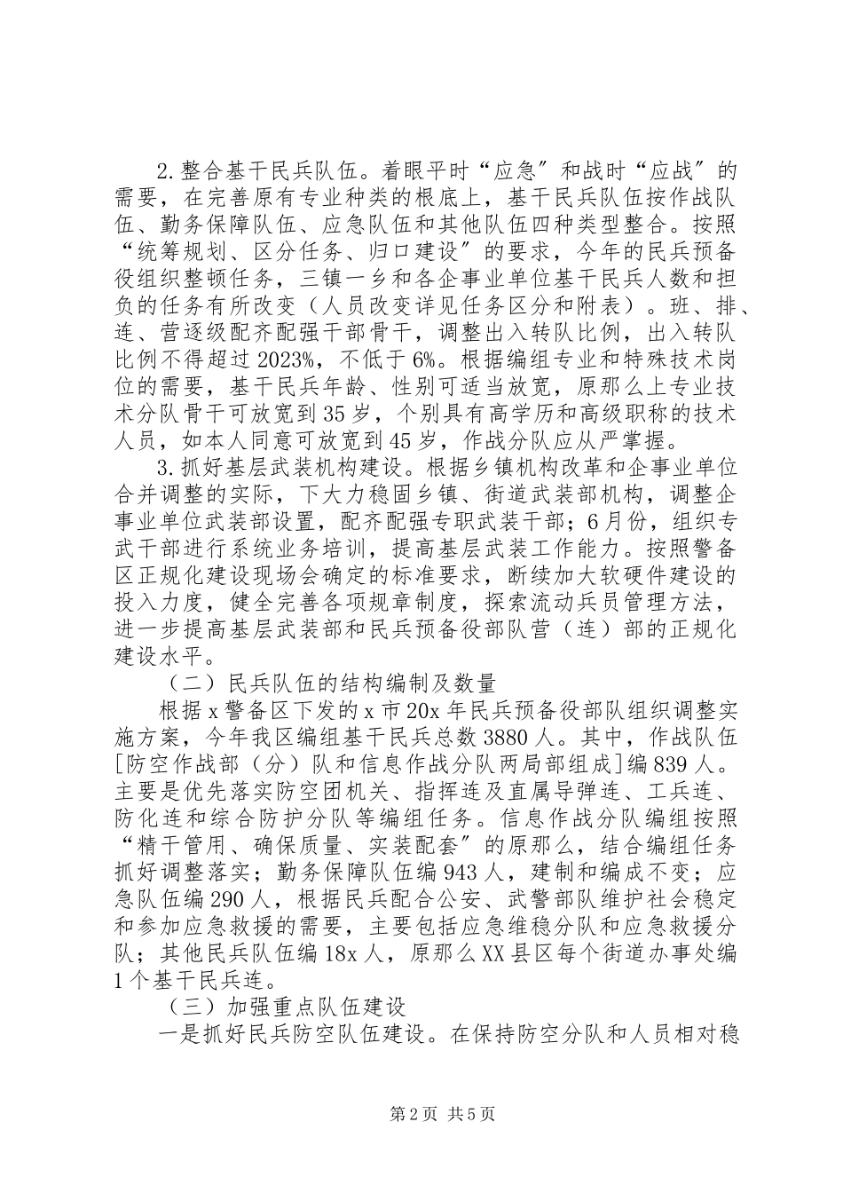 2023年民兵预备役部队组织整顿工作方案.docx_第2页