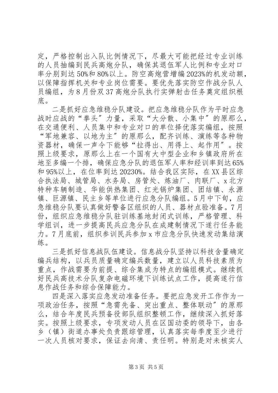 2023年民兵预备役部队组织整顿工作方案.docx_第3页