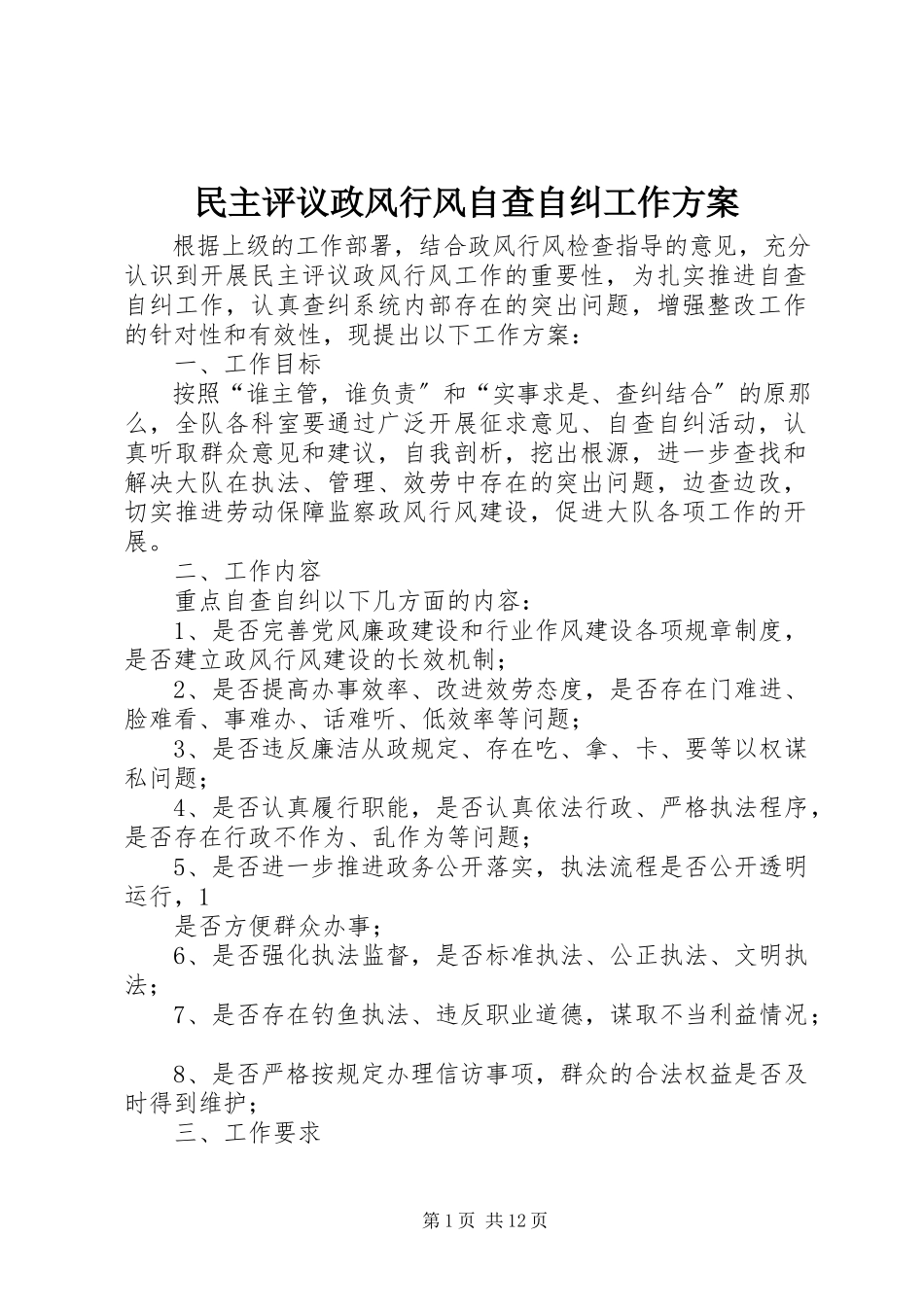 2023年民主评议政风行风自查自纠工作方案.docx_第1页
