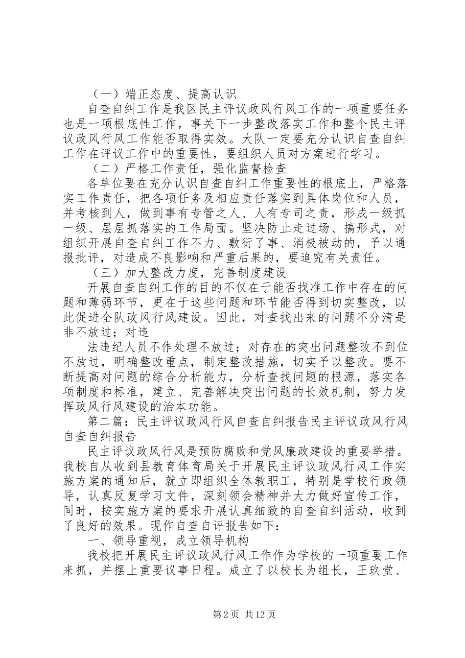 2023年民主评议政风行风自查自纠工作方案.docx_第2页