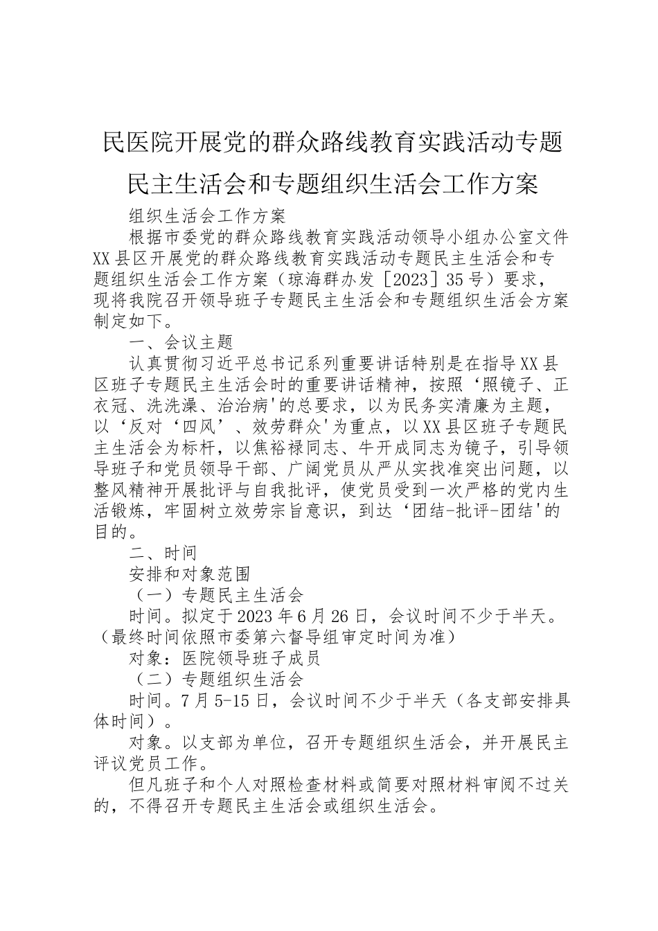 2023年民医院开展党的群众路线教育实践活动专题民主生活会和专题组织生活会工作方案.doc_第1页