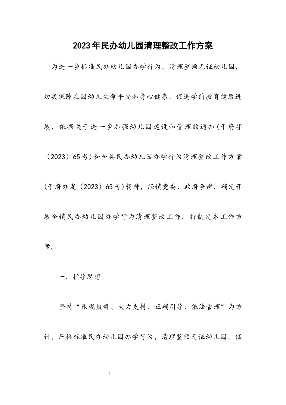 2023年民办幼儿园清理整改工作方案.docx_第1页