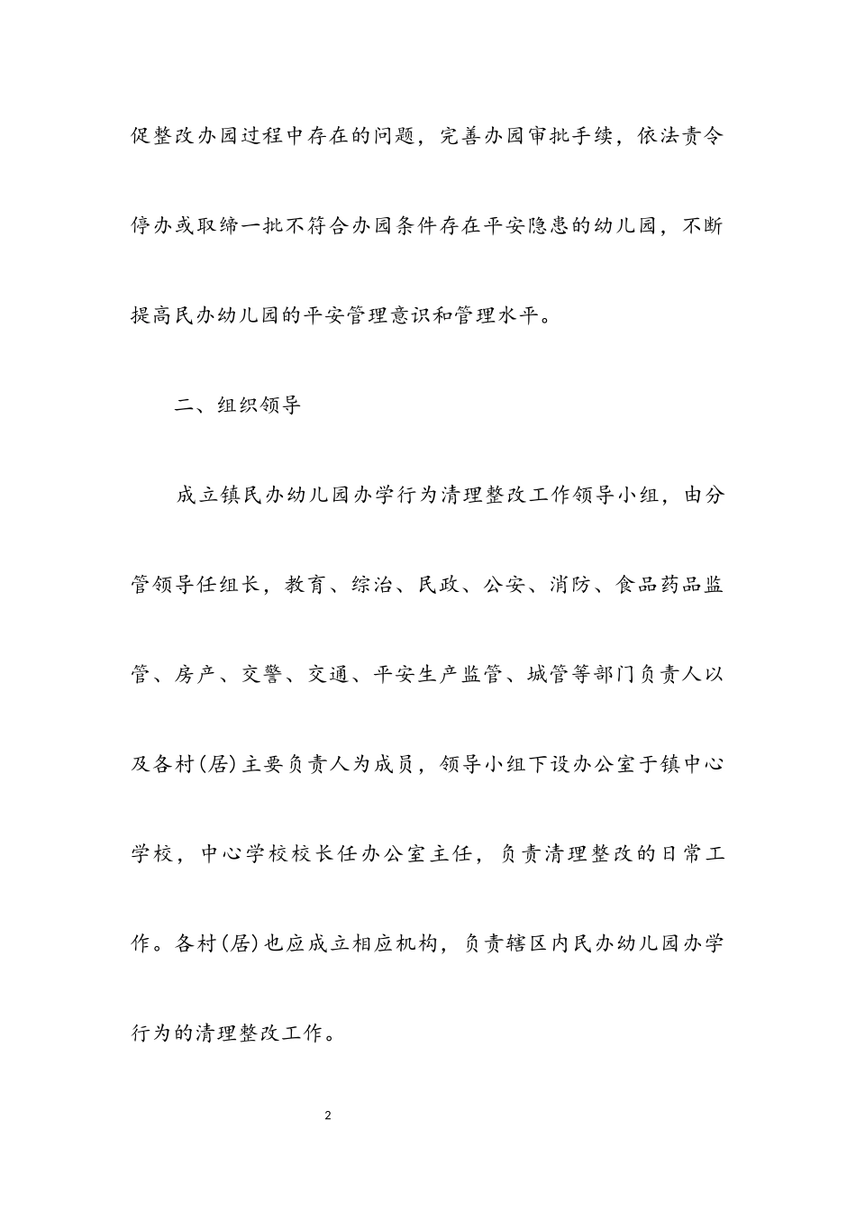 2023年民办幼儿园清理整改工作方案.docx_第2页