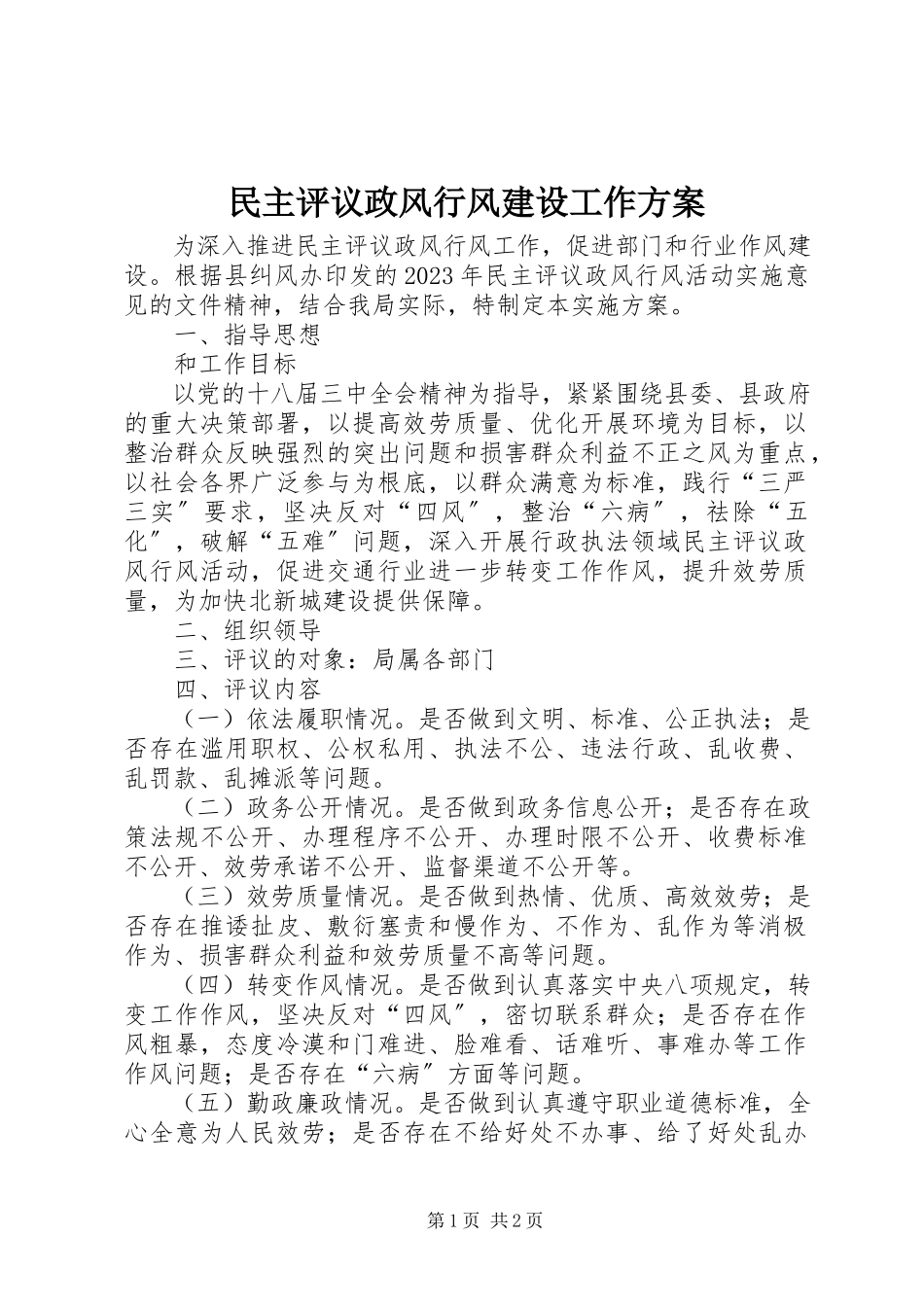 2023年民主评议政风行风建设工作方案.docx_第1页