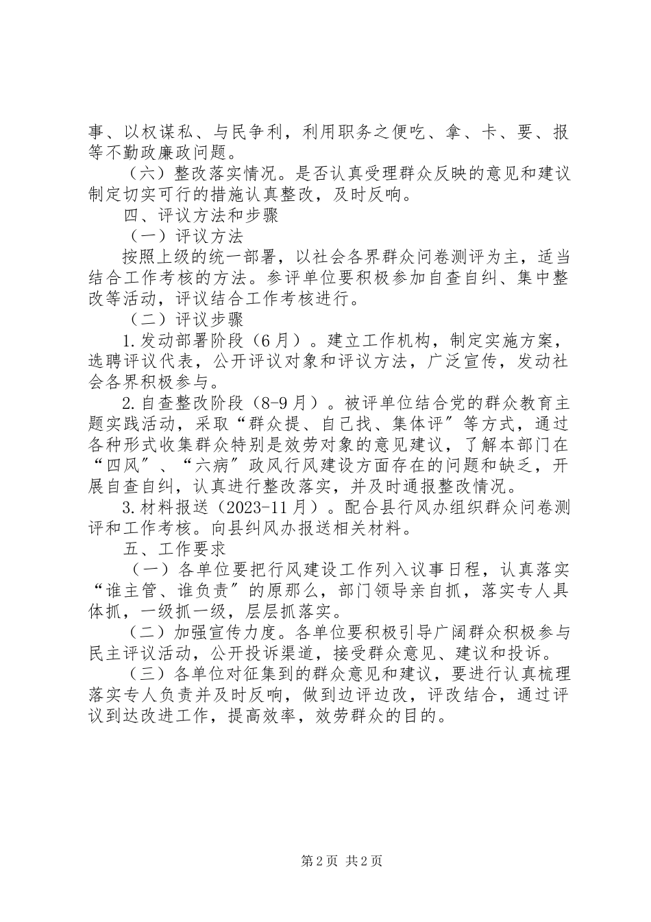 2023年民主评议政风行风建设工作方案.docx_第2页