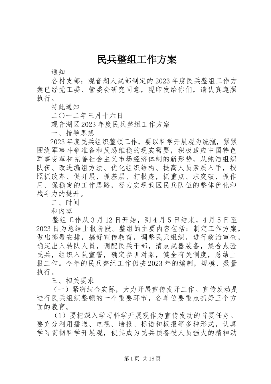 2023年民兵整组工作方案.docx_第1页