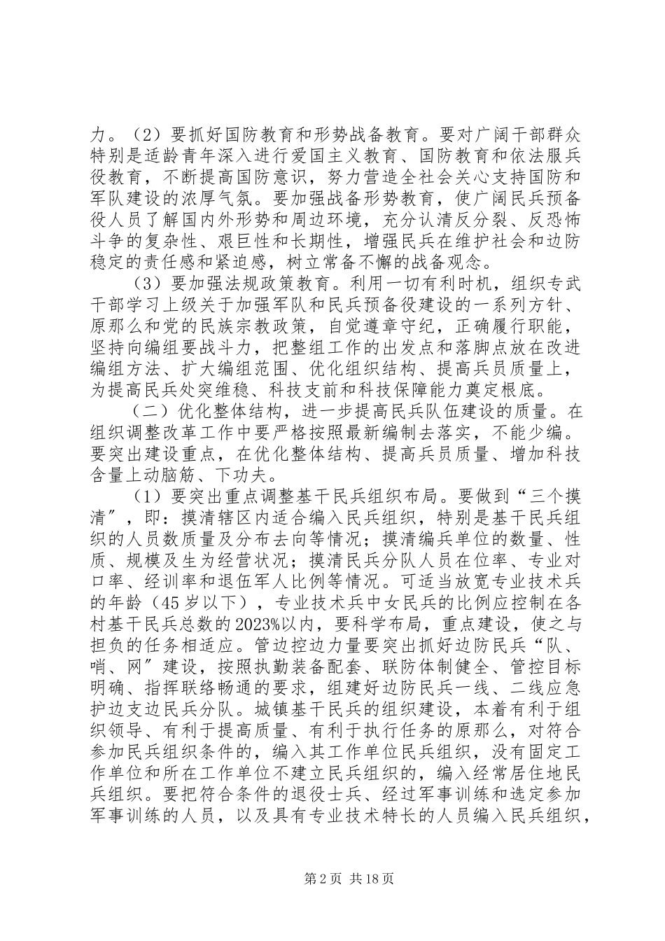 2023年民兵整组工作方案.docx_第2页