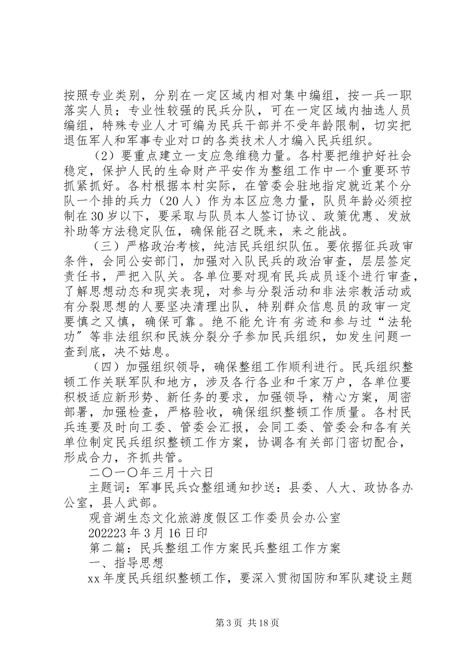 2023年民兵整组工作方案.docx_第3页