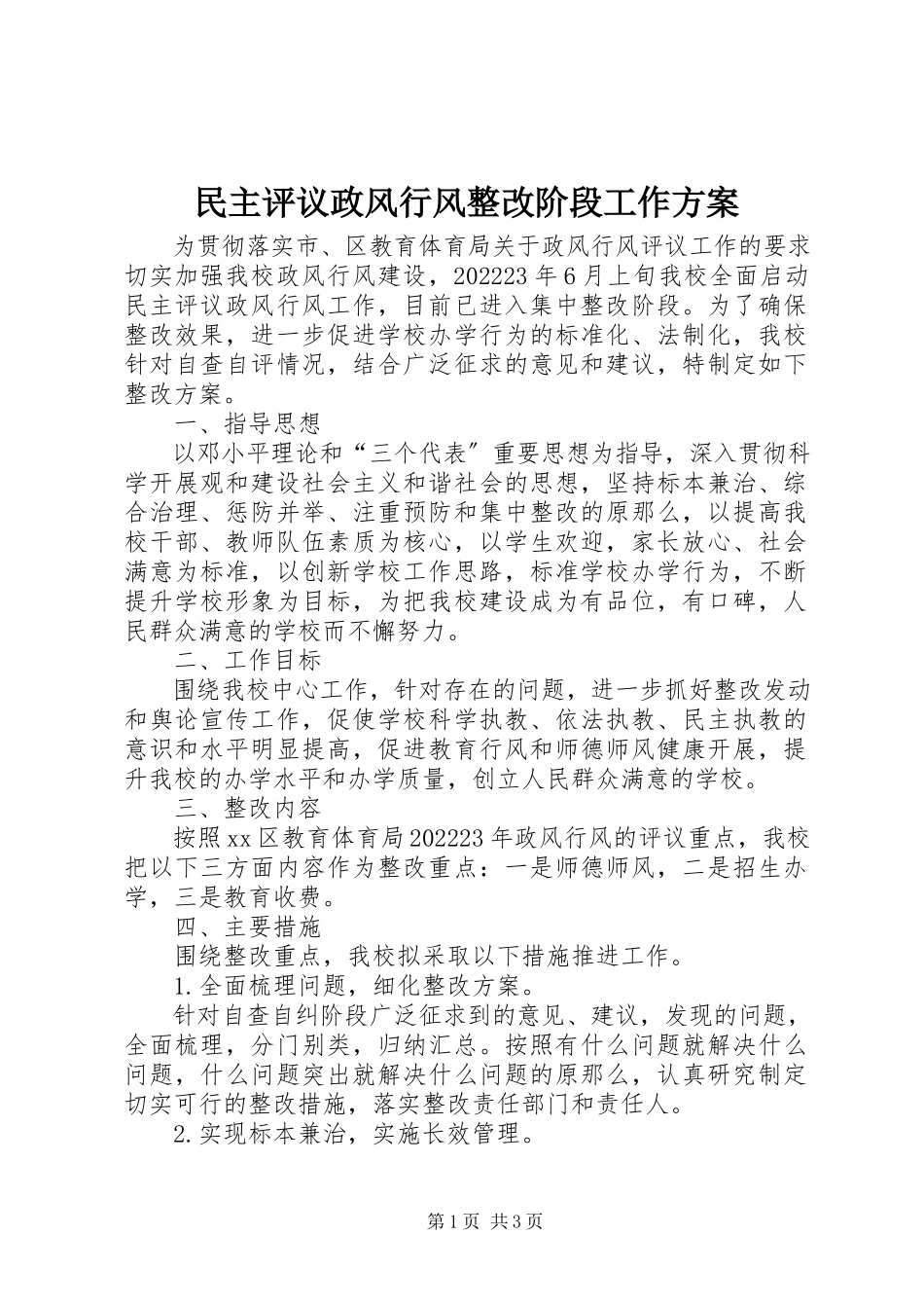 2023年民主评议政风行风整改阶段工作方案.docx_第1页