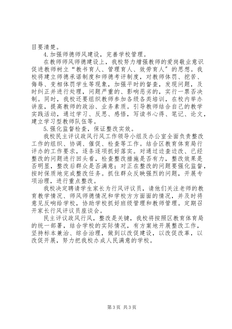 2023年民主评议政风行风整改阶段工作方案.docx_第3页