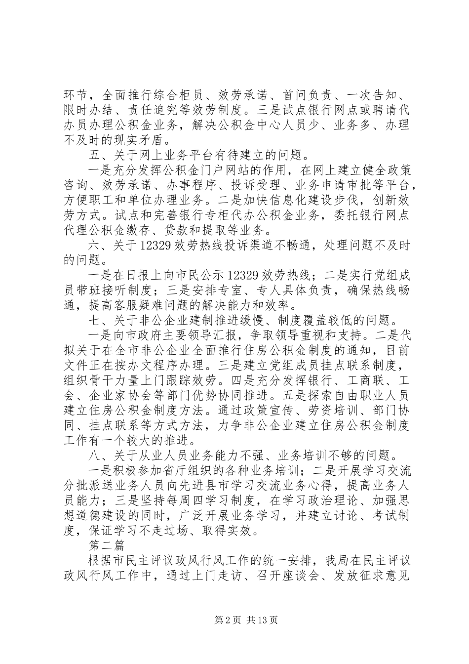 2023年民主评议政风行风整改工作方案4篇.docx_第2页