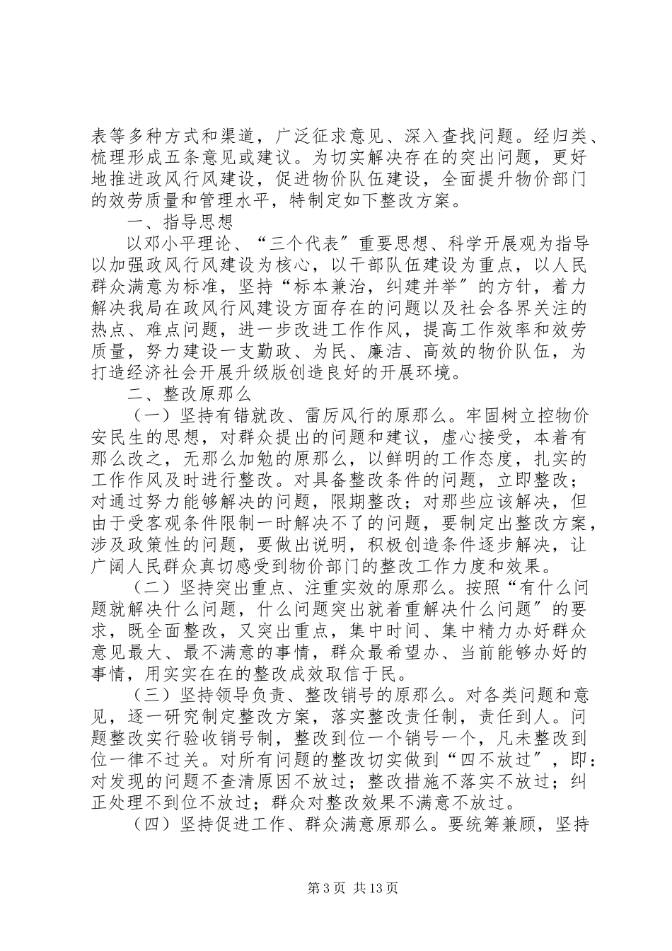 2023年民主评议政风行风整改工作方案4篇.docx_第3页