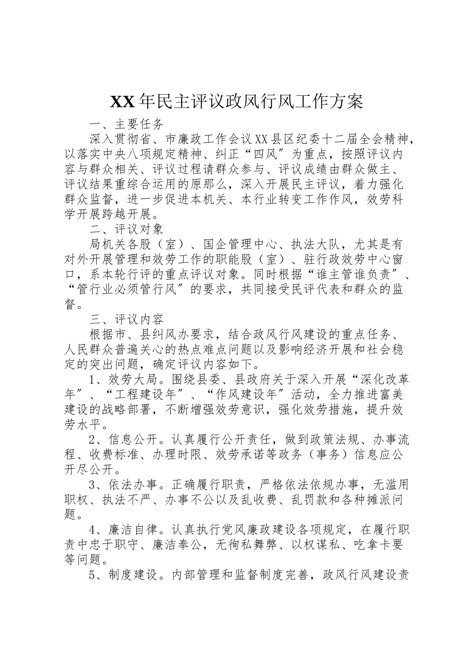 2023年民主评议政风行风工作方案2.doc_第1页