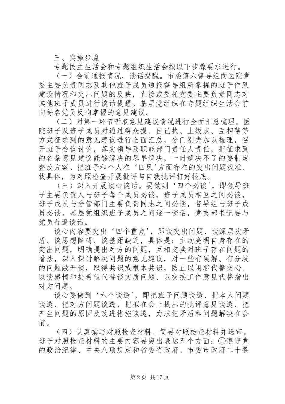 2023年民医院开展党的群众路线教育实践活动专题民主生活会和专题组织生活会工作方案.docx_第2页