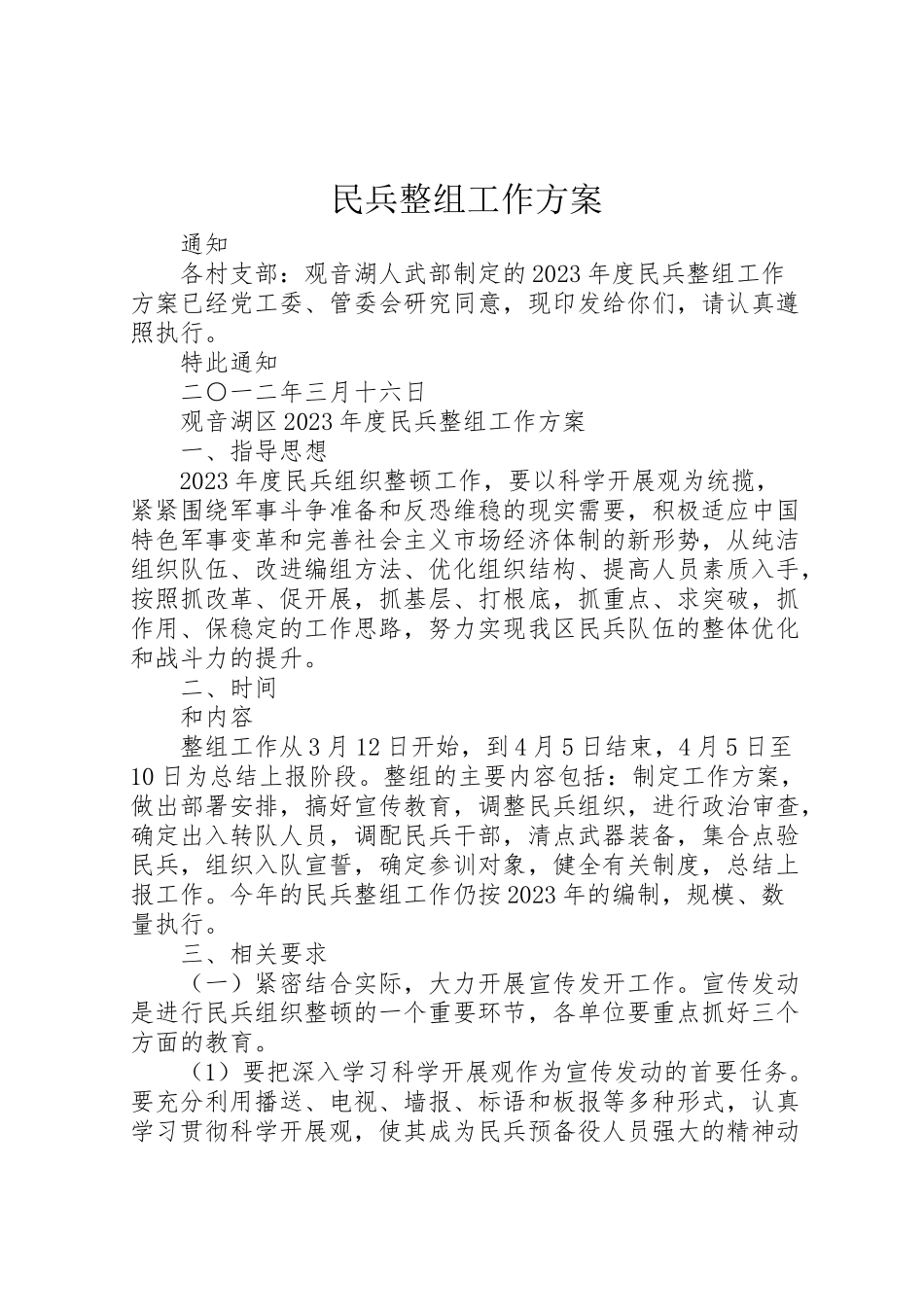 2023年民兵整组工作方案.doc_第1页