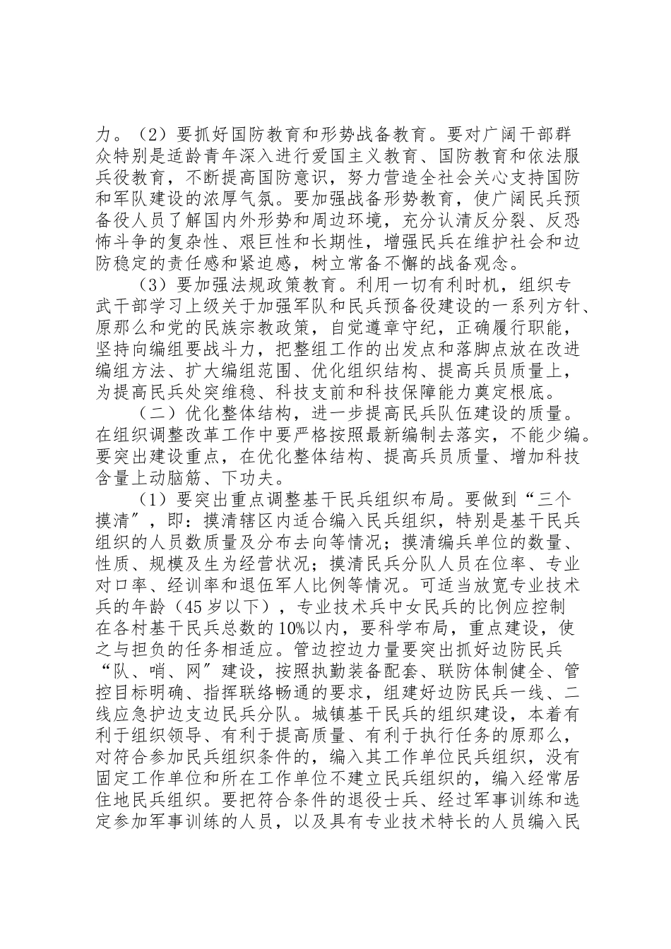 2023年民兵整组工作方案.doc_第2页