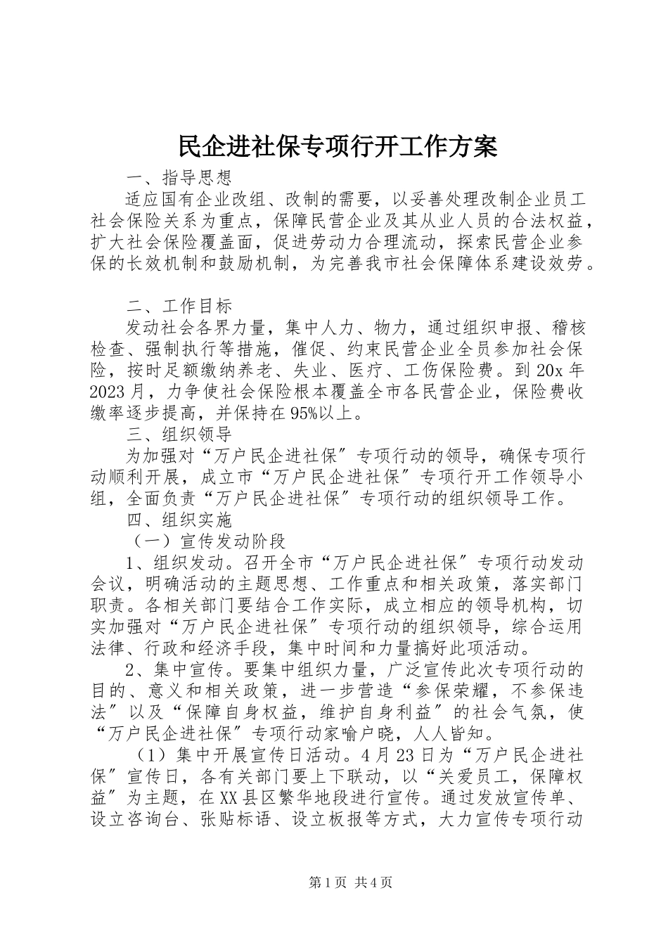 2023年民企进社保专项行动工作方案.docx_第1页