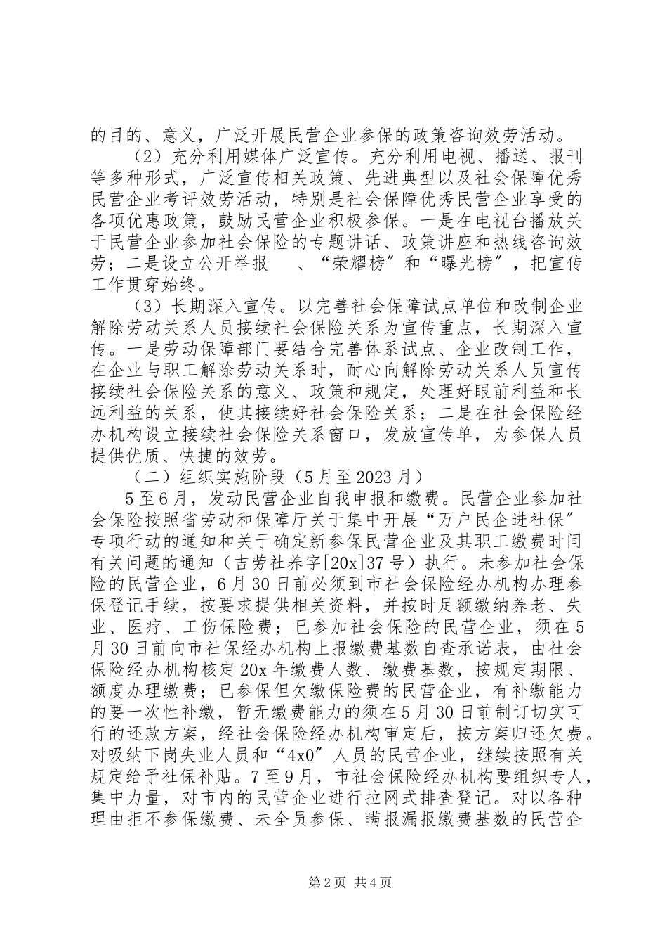 2023年民企进社保专项行动工作方案.docx_第2页