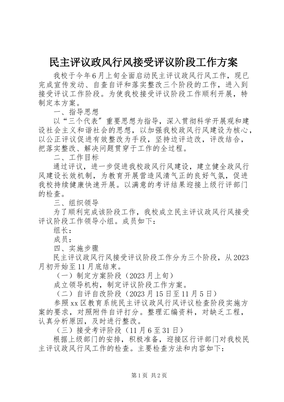 2023年民主评议政风行风接受评议阶段工作方案.docx_第1页