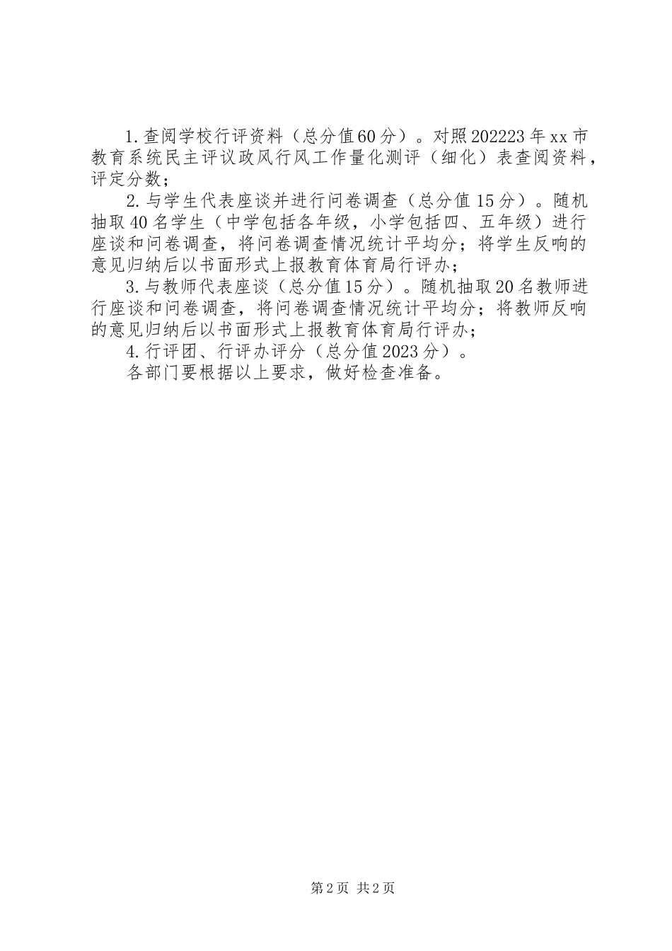 2023年民主评议政风行风接受评议阶段工作方案.docx_第2页