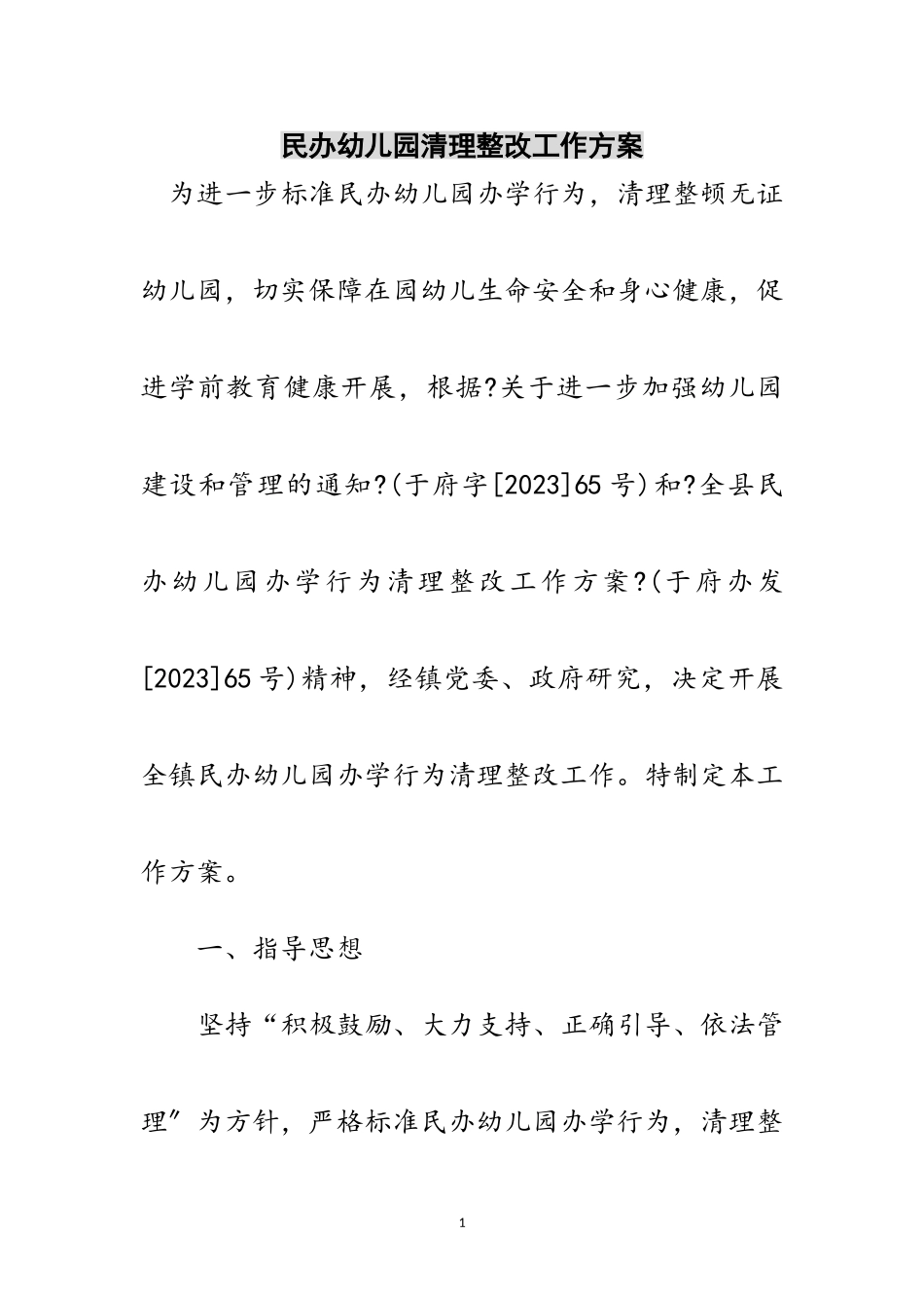 2023年民办幼儿园清理整改工作方案范文.doc_第1页