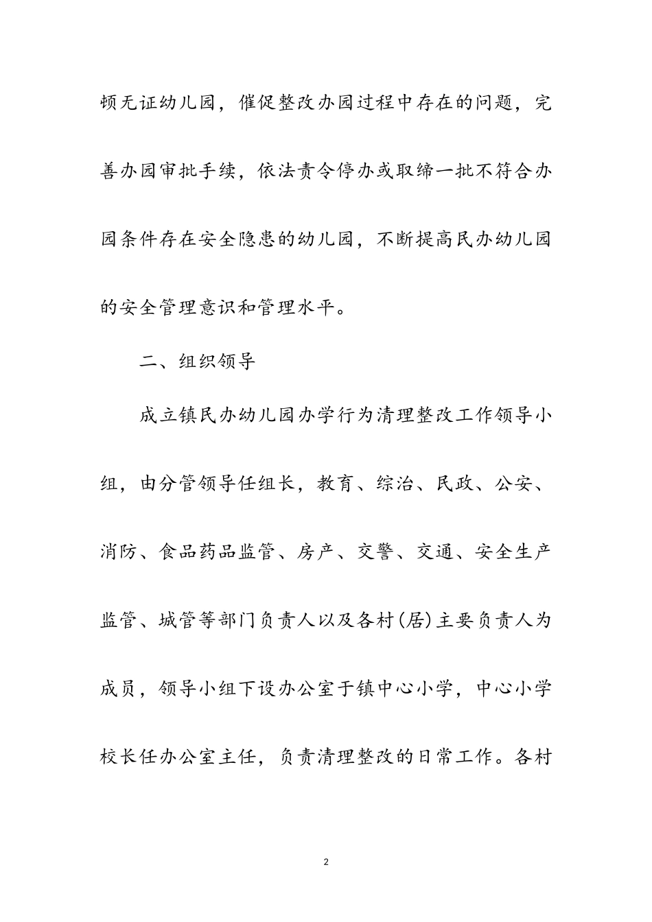 2023年民办幼儿园清理整改工作方案范文.doc_第2页