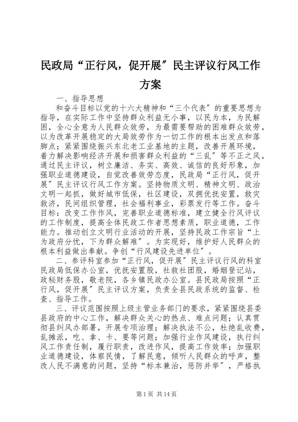 2023年民政局“正行风促发展”民主评议行风工作方案.docx_第1页