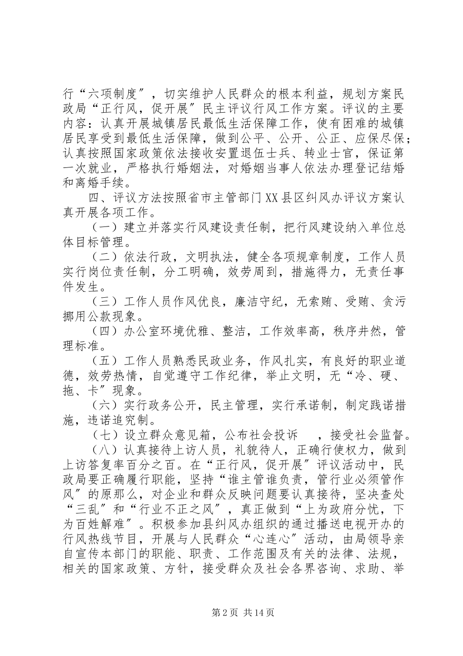 2023年民政局“正行风促发展”民主评议行风工作方案.docx_第2页