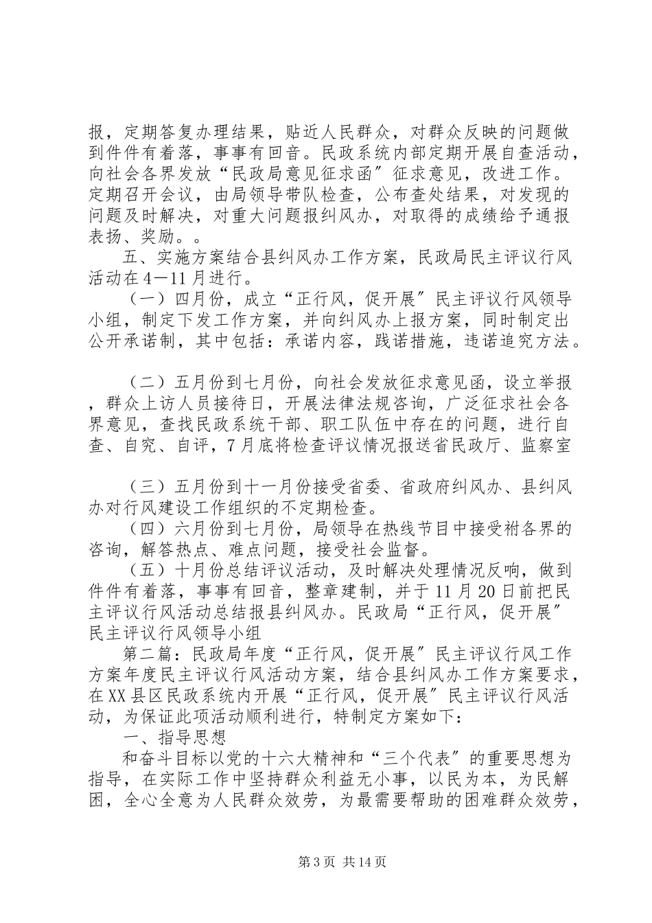 2023年民政局“正行风促发展”民主评议行风工作方案.docx_第3页