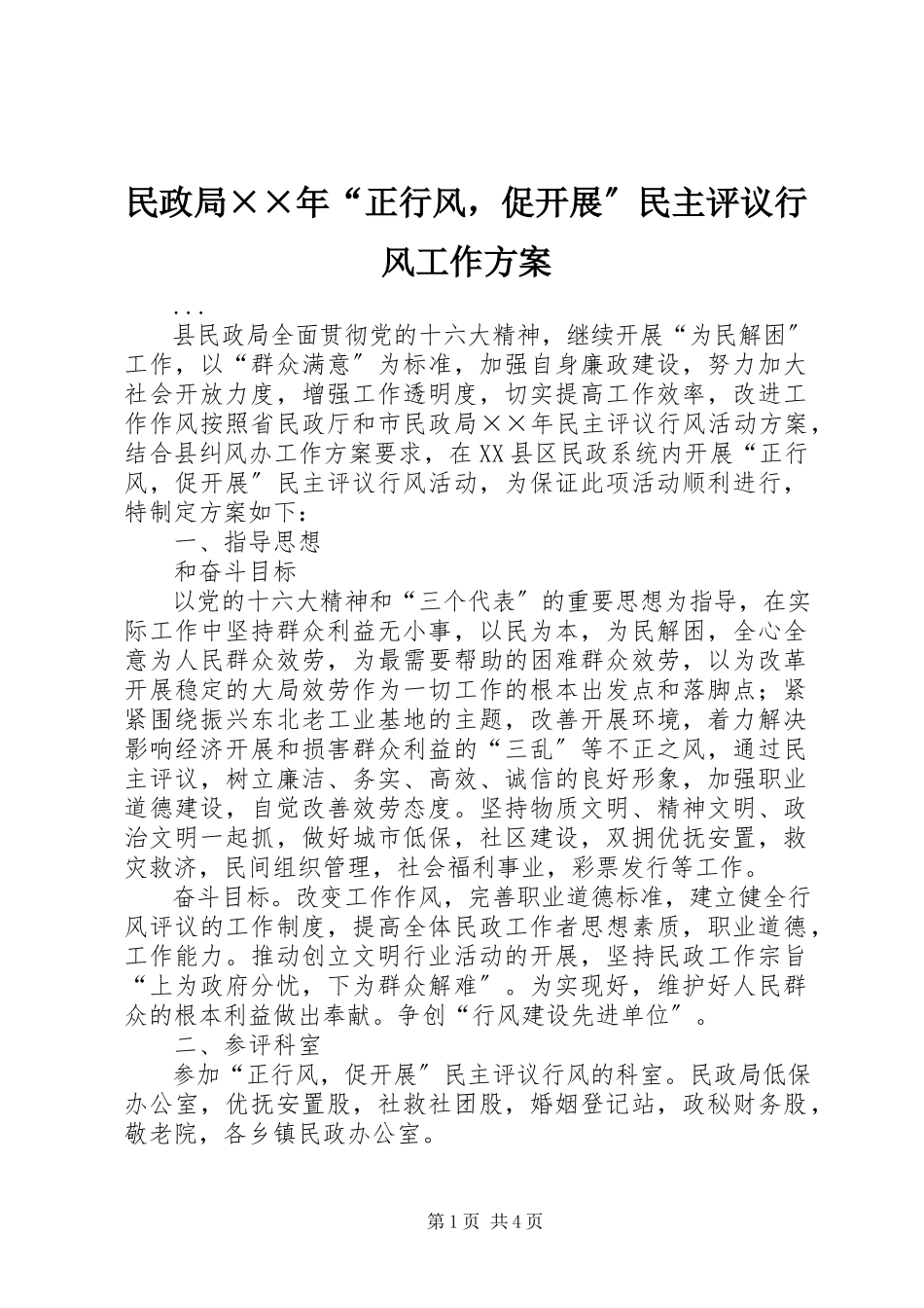 2023年民政局××“正行风促发展”民主评议行风工作方案.docx_第1页