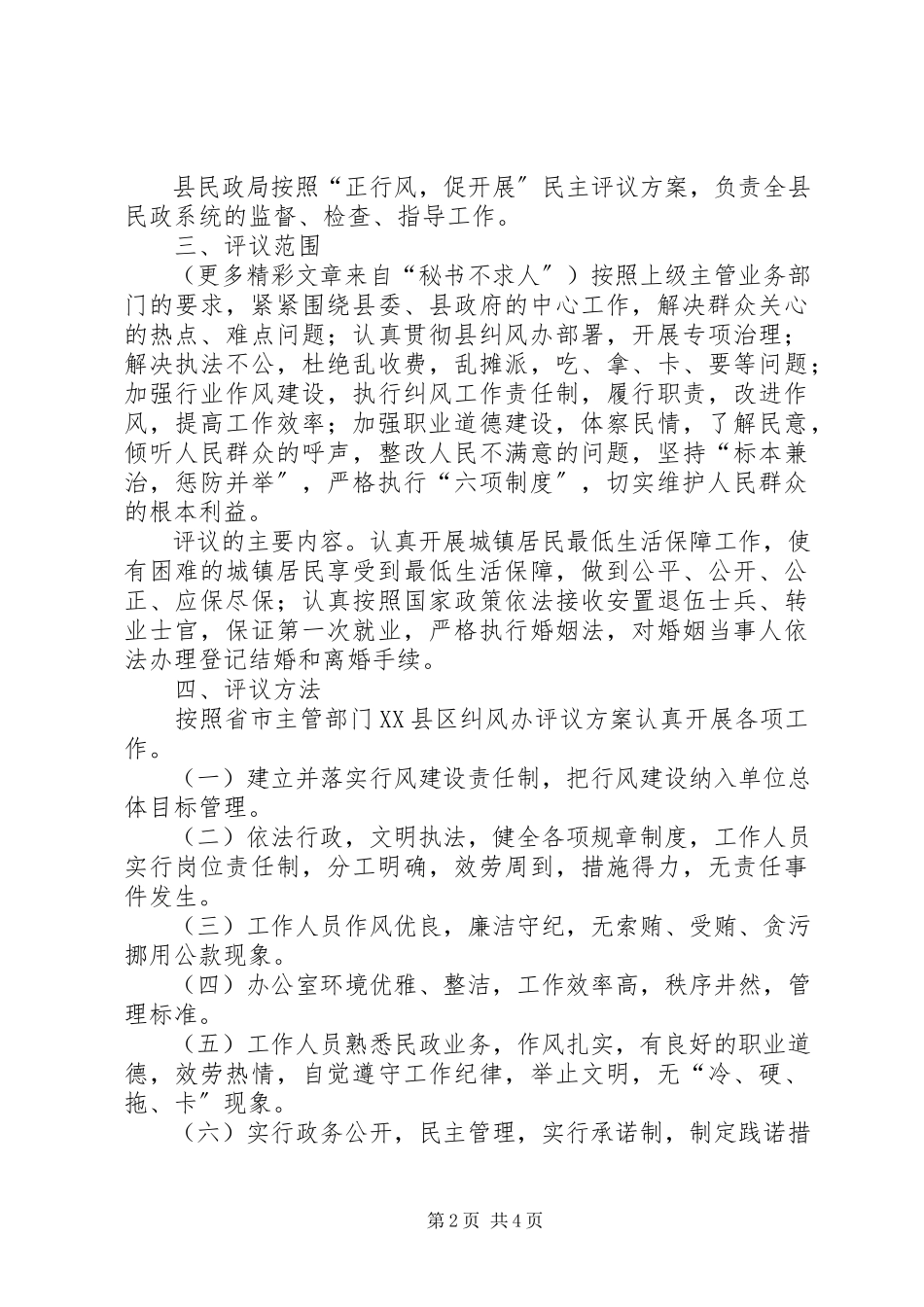 2023年民政局××“正行风促发展”民主评议行风工作方案.docx_第2页